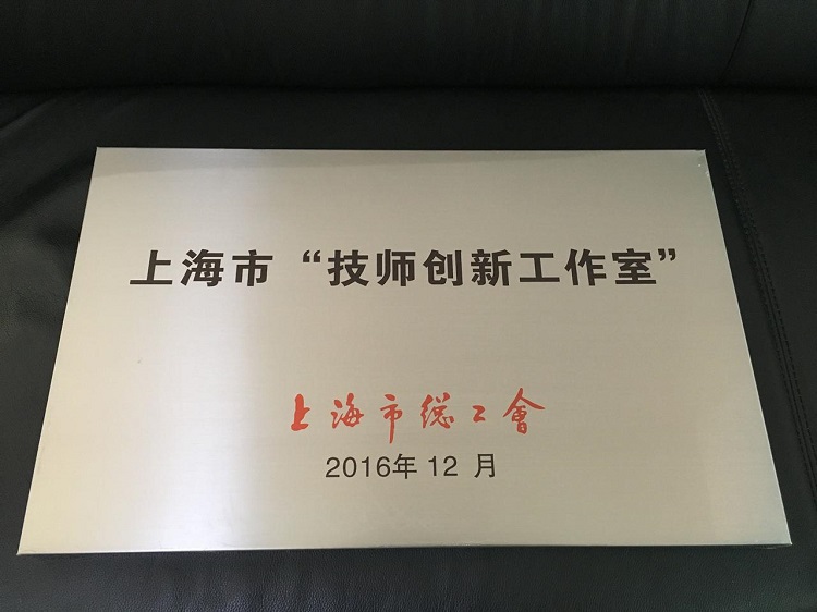 排水公司“顾士杰立异事情室”荣获上海市“技师立异事情室”称呼